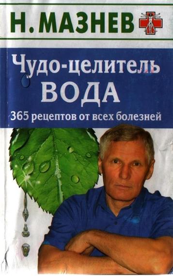 Н. Мазнев. Чудо-целитель вода. 365 рецептов от всех болезней