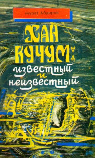 М. Абдиров. Хан Кучум: известный и неизвестный