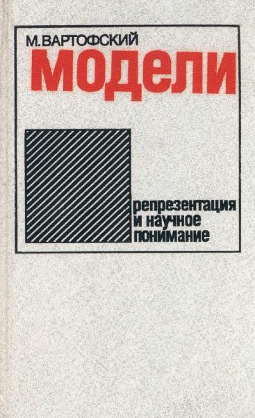 M.В. Вартофский. Модели. Репрезентация и научное понимание