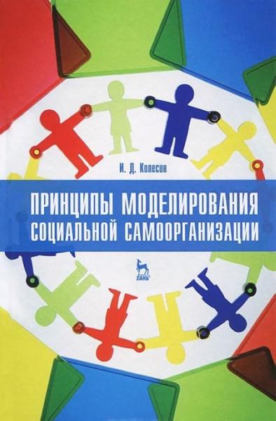 И.Д. Колесин. Принципы моделирования социальной самоорганизации