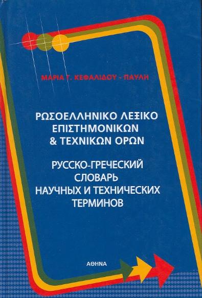 Мария Кефалиду-Павли. Русско-греческий словарь научных и технических терминов