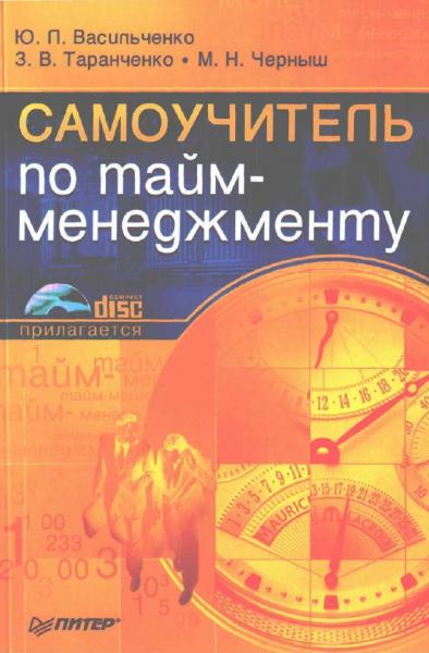 Ю.П. Васильченко. Самоучитель по тайм-менеджменту