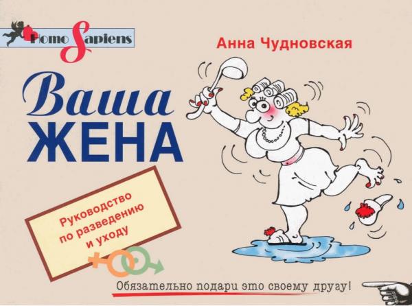 Анна Чудновская. Ваша жена. Руководство по разведению и уходу