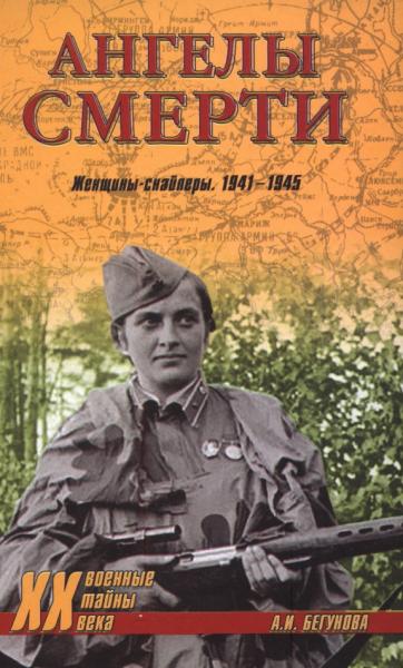 А.И. Бегунова. Ангелы смерти. Женщины-снайперы. 1941-1945 гг.