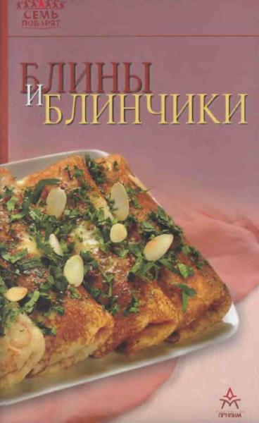 Блины и блинчики