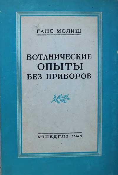 Г. Молиш. Ботанические опыты без приборов