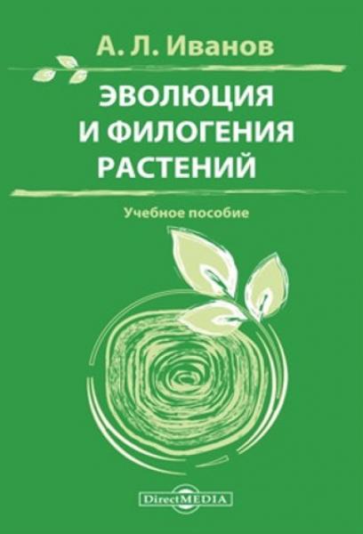 А.Л. Иванов. Эволюция и филогения растений