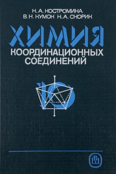 Н.А. Костромина. Химия координационных соединений