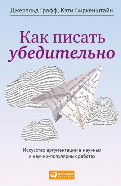 Д. Графф. Как писать убедительно. Искусство аргументации в научных и научно-популярных работах