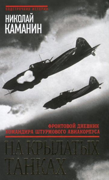 Николай Каманин. На крылатых танках. Фронтовой дневник командира штурмового авиакорпуса