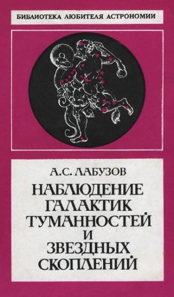 Наблюдение галактик, туманностей и звездных скоплений