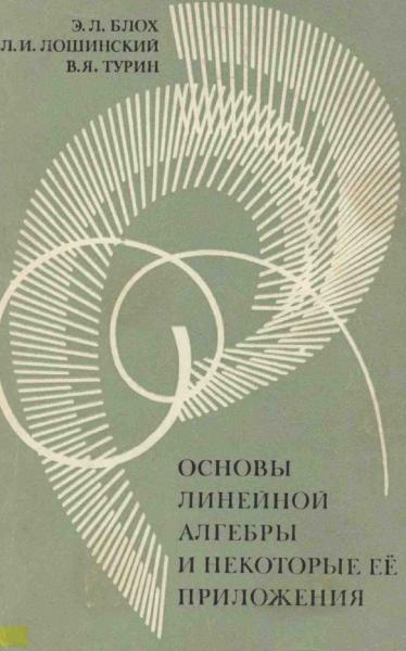 Э.Л. Блох. Основы линейной алгебры и некоторые ее приложения