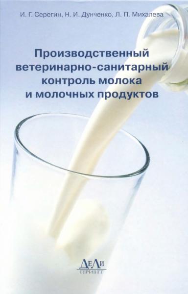 Производственный ветеринарно-санитарный контроль молока и молочных продуктов