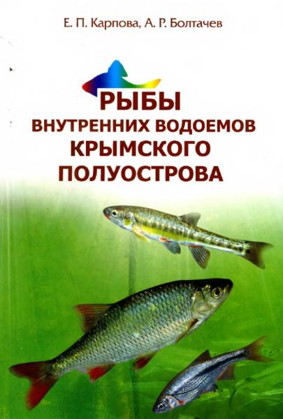 Рыбы внутренних водоемов Крымского полуострова