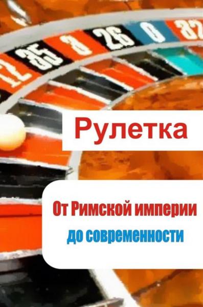 Рулетка. От римской империи до современности