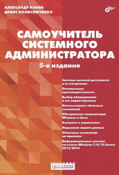 А. Кенин. Самоучитель системного администратора