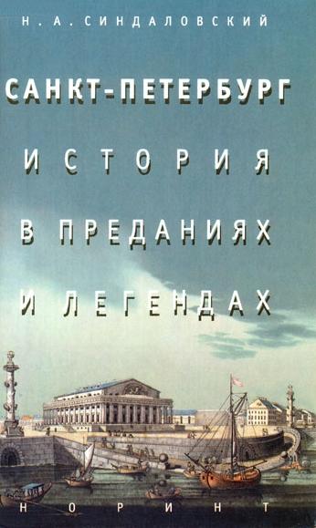 Н.А. Синдаловский. Санкт-Петербург. История в преданиях и легендах