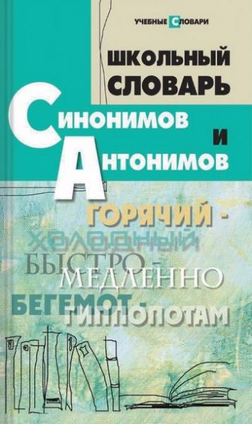 О. Гайбарян. Школьный словарь синонимов и антонимов