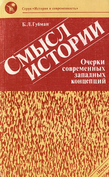 Б.Л. Губман. Смысл истории. Очерки современных западных концепций