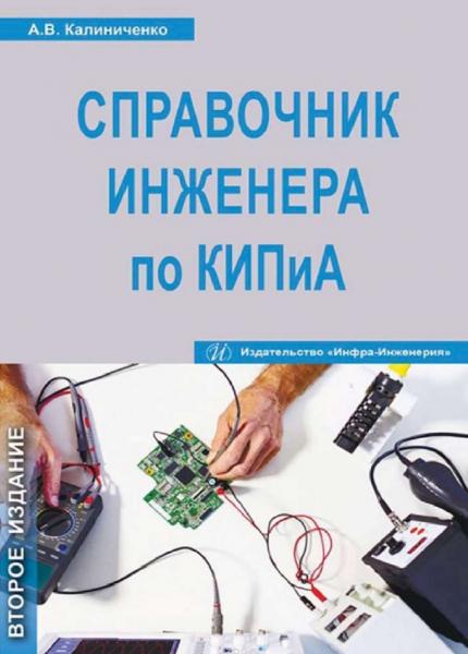 А.В. Калиниченко. Справочник инженера по контрольно-измерительным приборам и автоматике