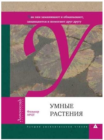 Умные растения