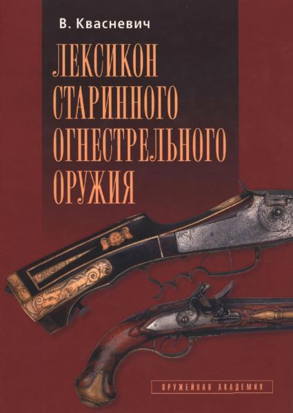 В. Квасневич. Лексикон старинного огнестрельного оружия