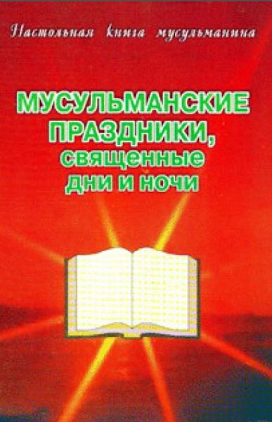 Мусульманские праздники, священные дни и ночи