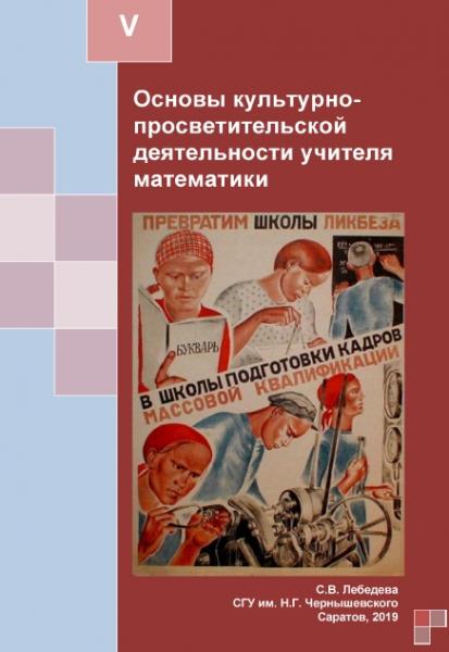 С.В. Лебедева. Основы культурно-просветительской деятельности учителя математики