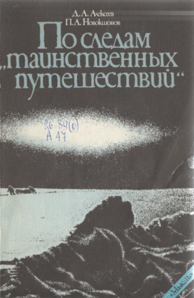 Д.А. Алексеев. По следам таинственных путешествий