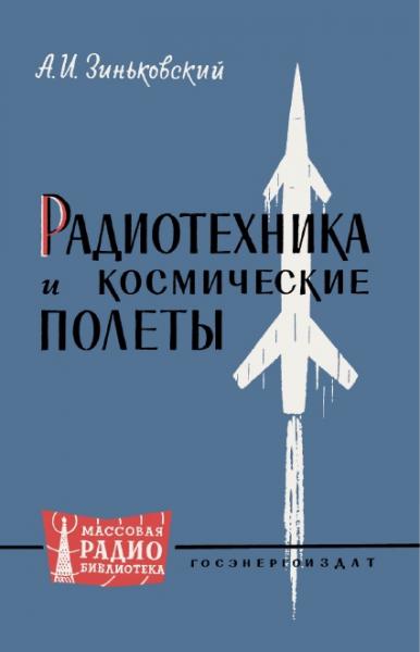 А.И. Зиньковский. Радиотехника и космические полеты