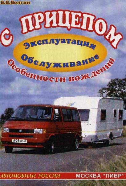 В.В. Волгин. С прицепом. Эксплуатация, обслуживание, особенности вождения