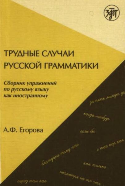 А.Ф. Егорова. Трудные случаи русской грамматики