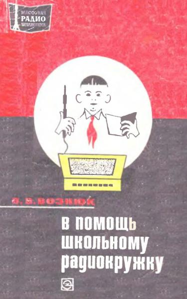 В помощь школьному радиокружку