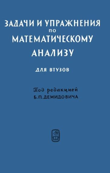 Б.П. Демидович. Задачи и упражнения по математическому анализу для ВТУЗов