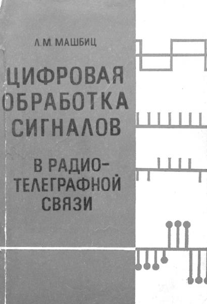 Л.М. Машбиц. Цифровая обработка сигналов в радиотелеграфной связи