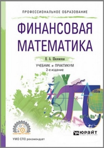 Н.А. Шиловская. Финансовая математика. Учебник и практикум