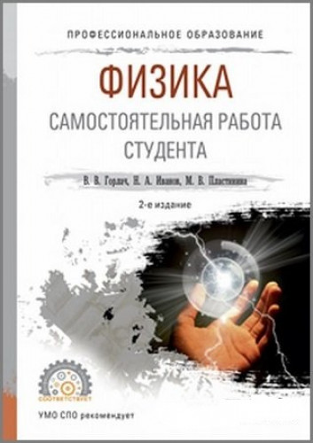 В.В. Горлач. Физика. Самостоятельная работа студента