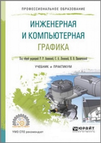 Р.Р. Анамова. Инженерная и компьютерная графика. Учебник и практикум