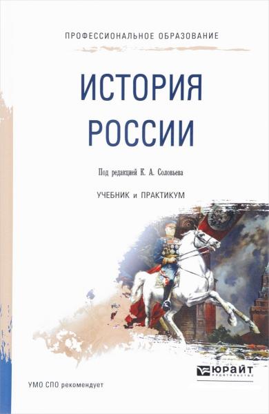 К.А. Соловьев. История России. Учебник и практикум