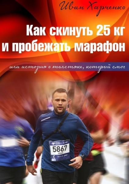 Как скинуть 25 кг и пробежать марафон. Или история о толстяке, который смог