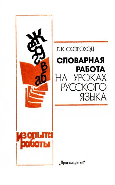 Л.К. Скороход. Словарная работа на уроках русского языка