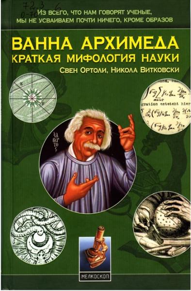 С. Ортоли. Ванна Архимеда. Краткая мифология науки