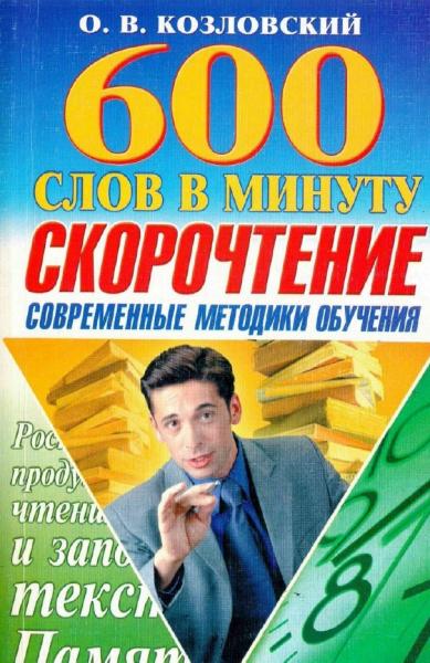 О.В. Козловский. 600 слов в минуту. Скорочтение