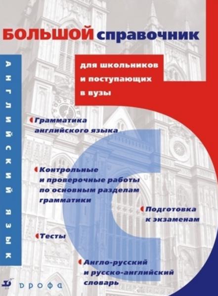 Е.М. Базанова. Английский язык: большой справочник для школьников и поступающих в вузы