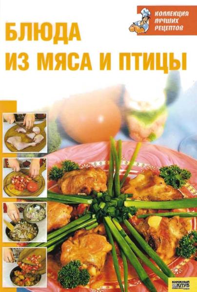 Блюда из мяса и птицы