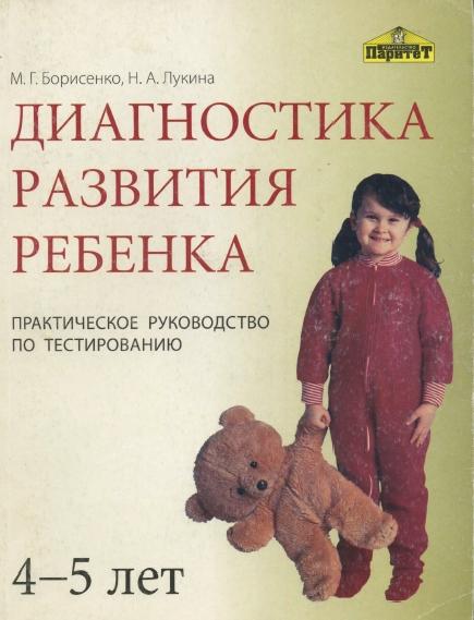 М.Г. Борисенко. Диагностика развития ребенка. 4-5 лет