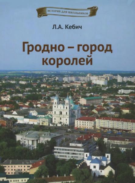 Л.А. Кебич. Гродно - город королей