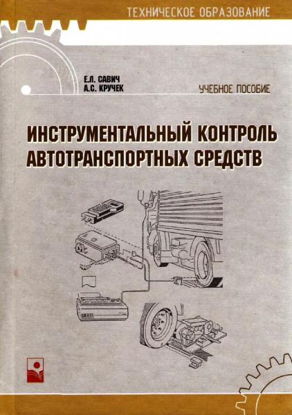 Инструментальный контроль автотранспортных средств