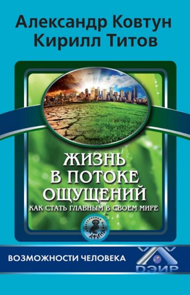 Жизнь в потоке ощущений. Как стать главным в своем мире