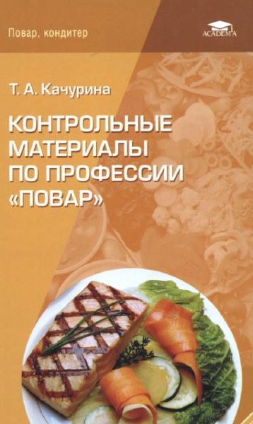 Т.А. Качурина. Контрольные материалы по профессии